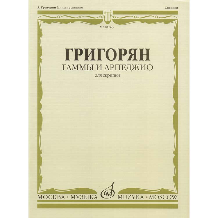 григорян гаммы и арпеджио для скрипки